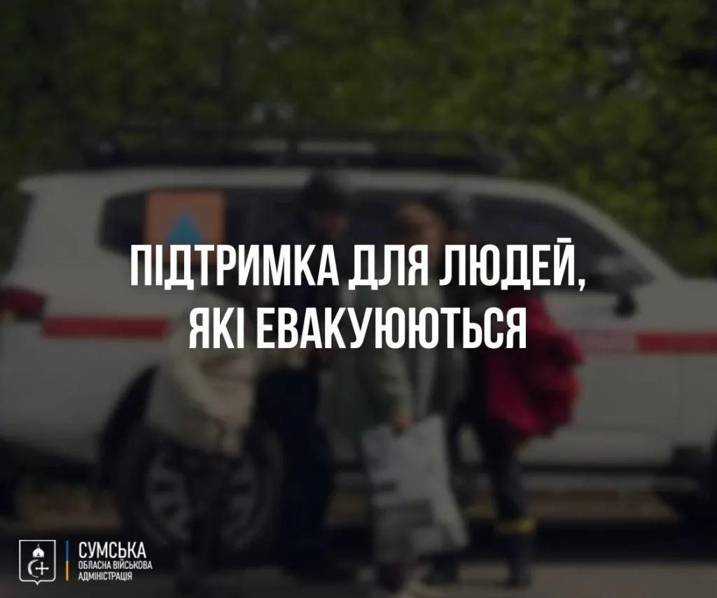 Евакуація з прикордонних громад Сумщини триває: за тиждень виїхали ще 40 мешканців