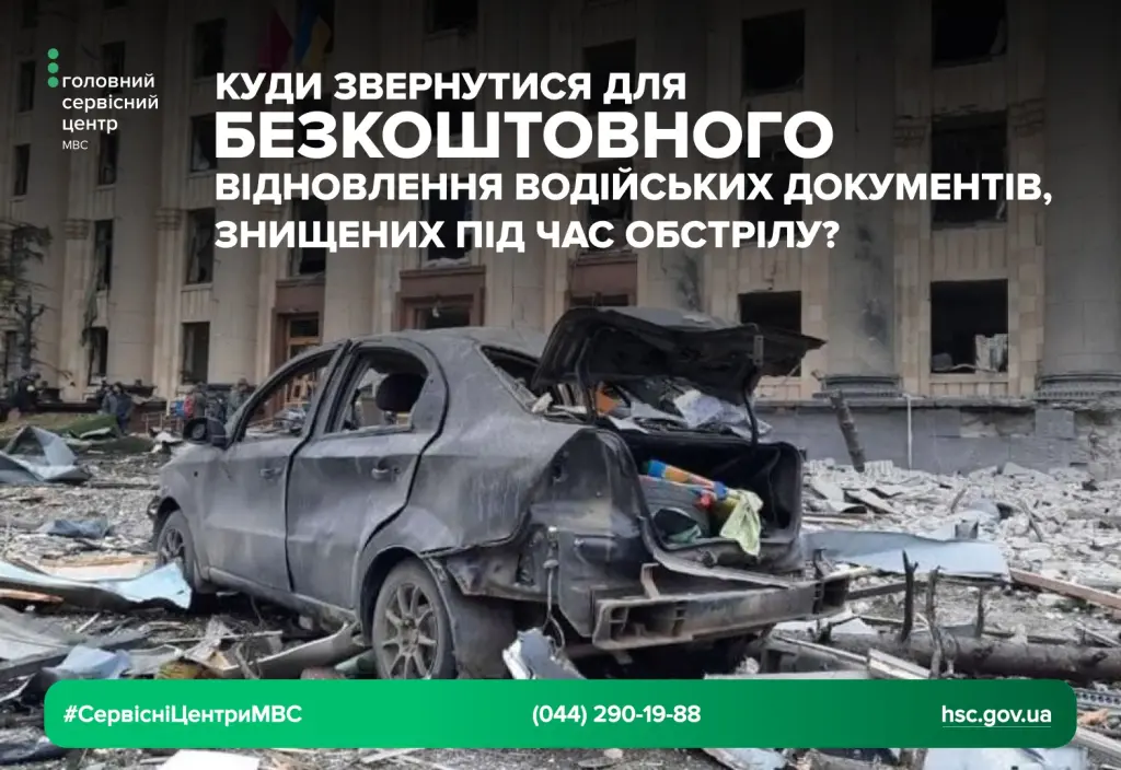 Як безкоштовно відновити водійські документи, знищені під час обстрілів