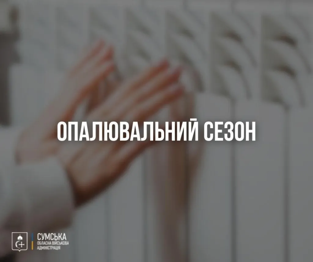 Сумщина готова до опалювального сезону майже на 88%