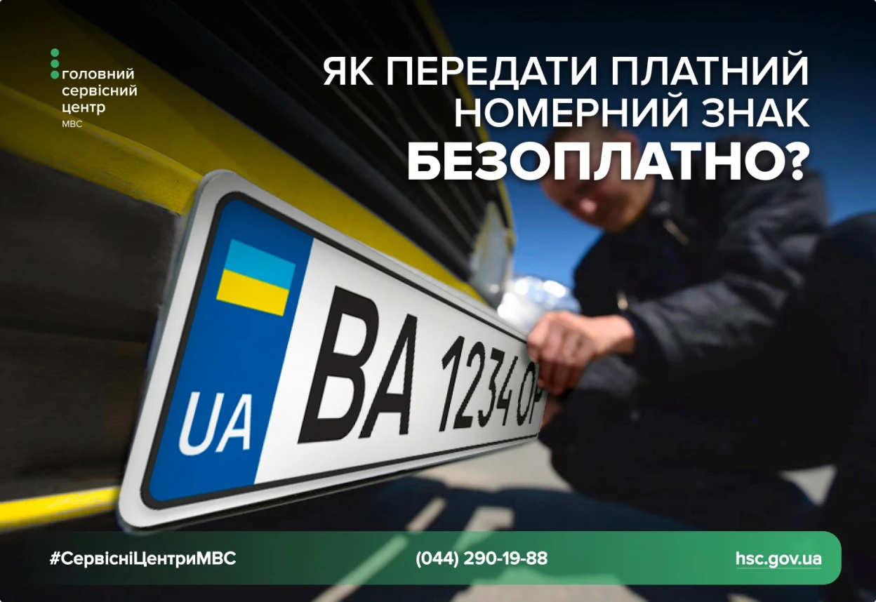 Платні номерні знаки: хто може отримати їх безкоштовно, а хто має сплачувати повну вартість