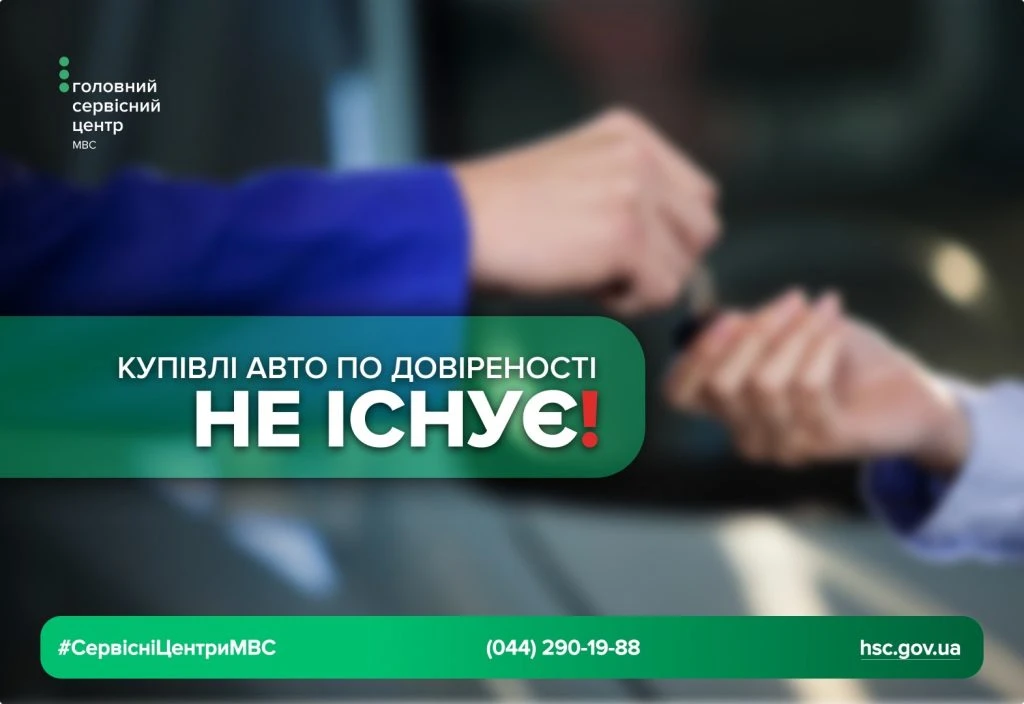 Довіреність не є купівлею: МВС пояснило, чому документ не робить вас власником авто