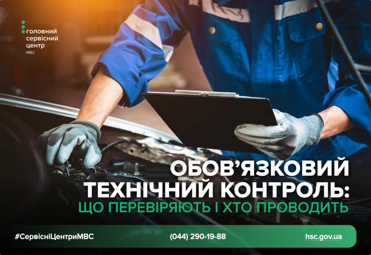 Обов’язковий технічний контроль автомобілів: нові правила, порядок проведення та кого це стосується