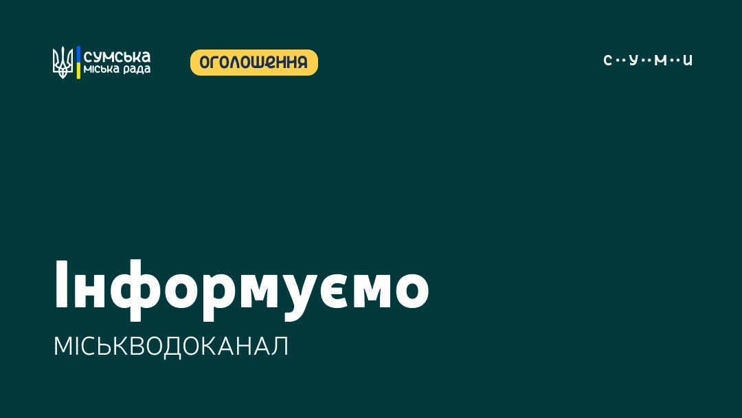 У Сумах водоканал за тиждень ліквідував три витоки та подав понад 255 тисяч кубометрів води