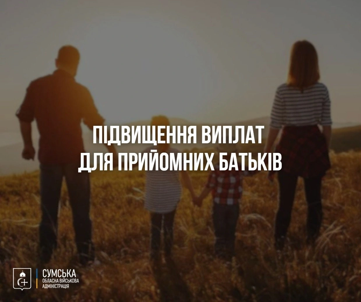 Україна підвищує підтримку прийомних сімей: з 2026 року зростуть виплати на дітей