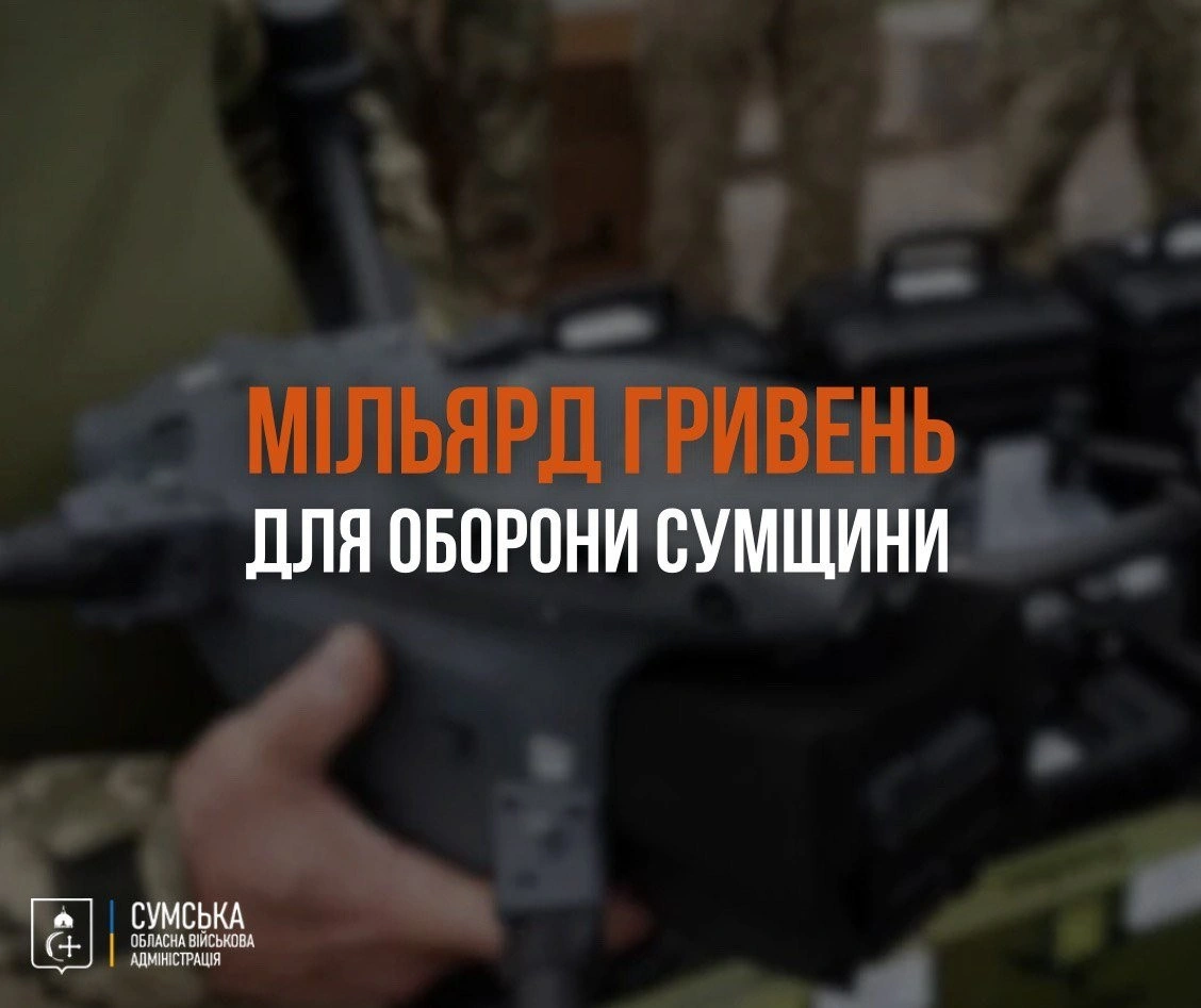 Сумщина спрямувала понад мільярд гривень на оборону у 2025 році