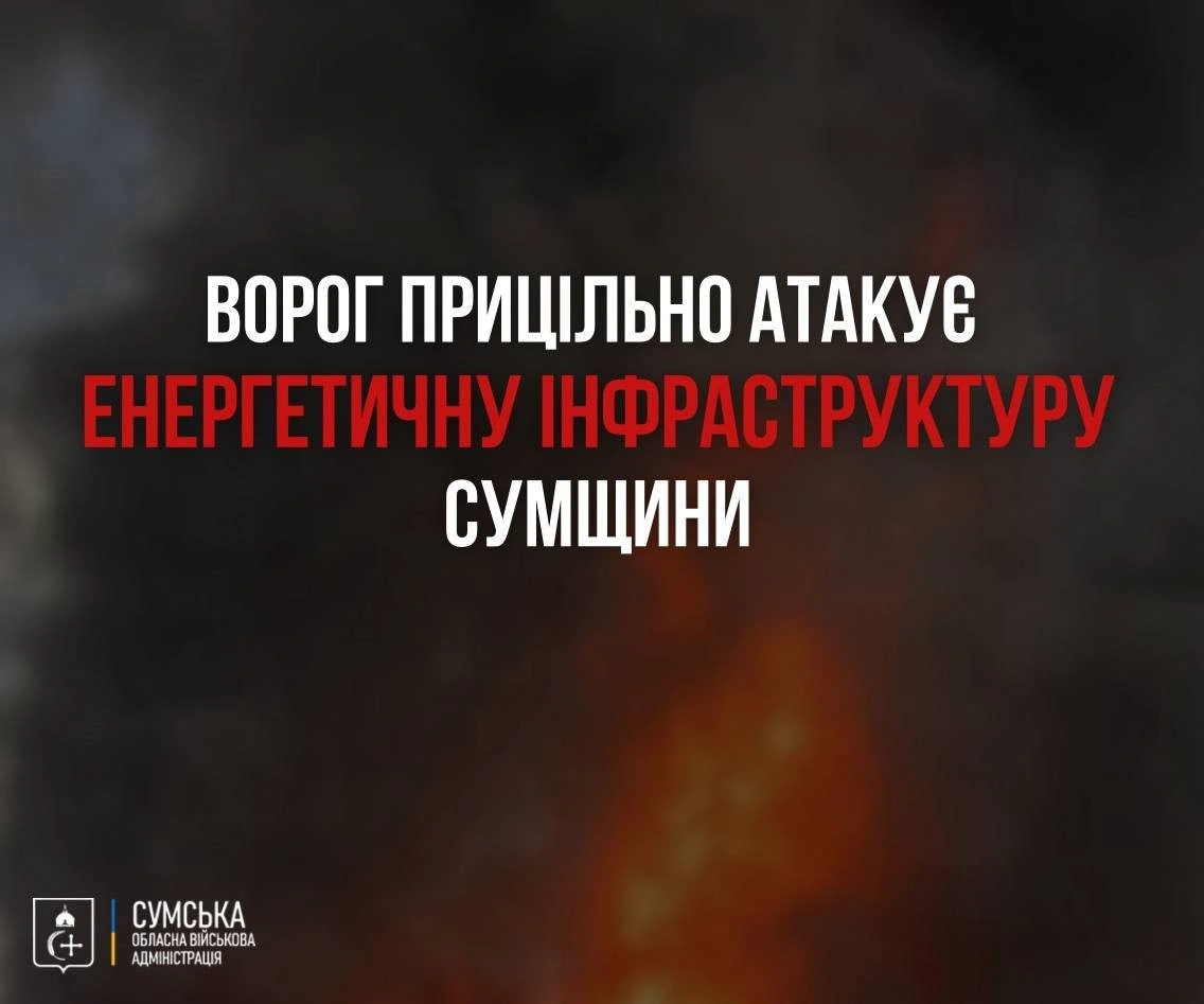 Росія знову атакує енергомережі Сумщини: райони залишаються без світла і води