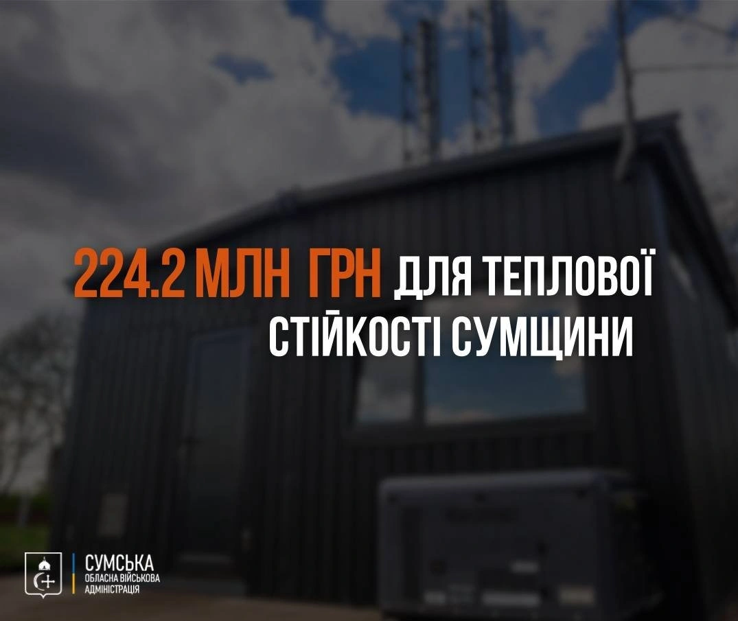 Сумщина отримає понад 224 мільйони гривень на посилення теплової інфраструктури