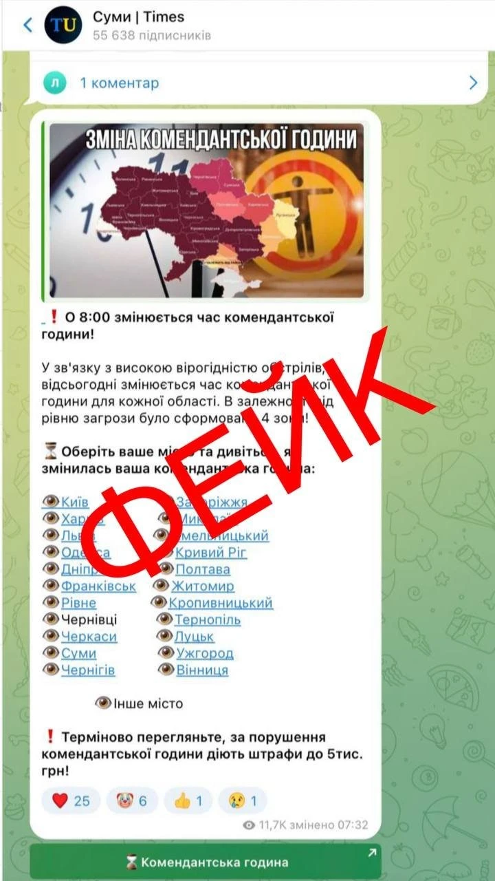 У Сумах поширюють фейк про зміну комендантської години: мешканців закликають до обачності