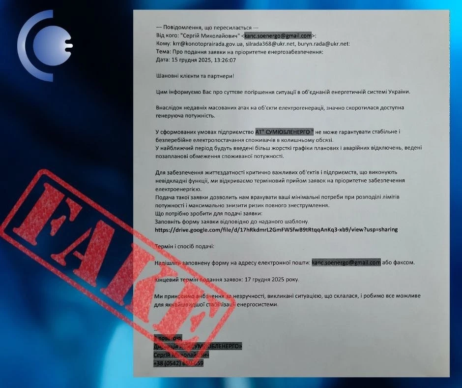 Енергетики Сумщини попередили про шахрайську розсилку від їхнього імені