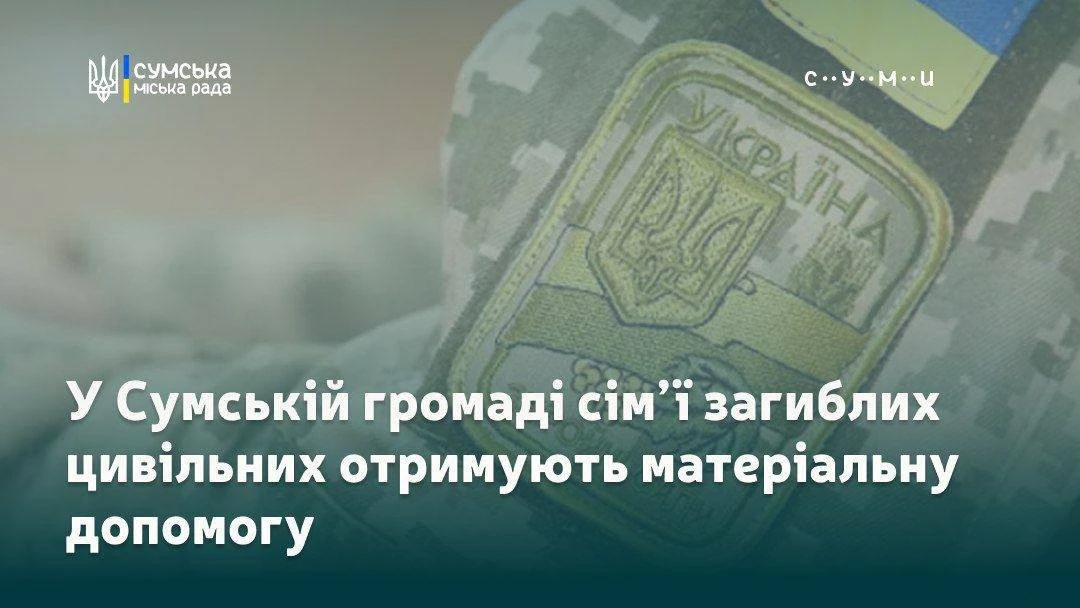 Підтримка для родин, які втратили близьких: у Сумах передбачили виплати по 250 тисяч гривень
