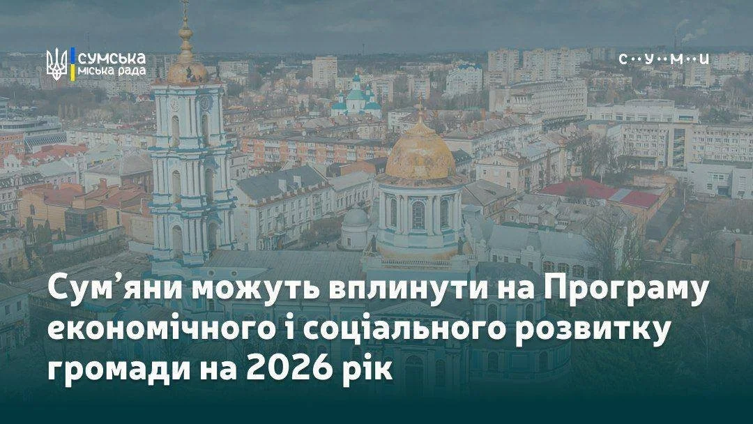 Сумчан запрошують долучитися до формування плану розвитку громади на 2026 рік
