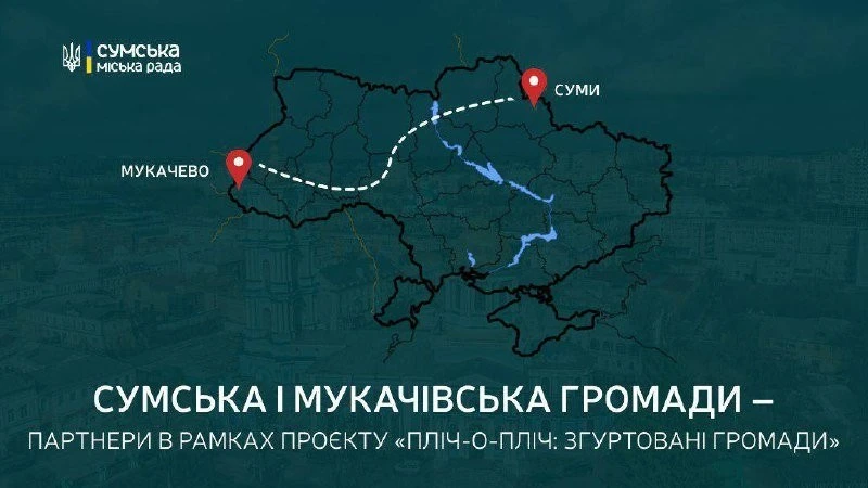 Суми та Мукачево об’єднують зусилля: нове партнерство в межах нацпроєкту «Пліч-о-пліч»
