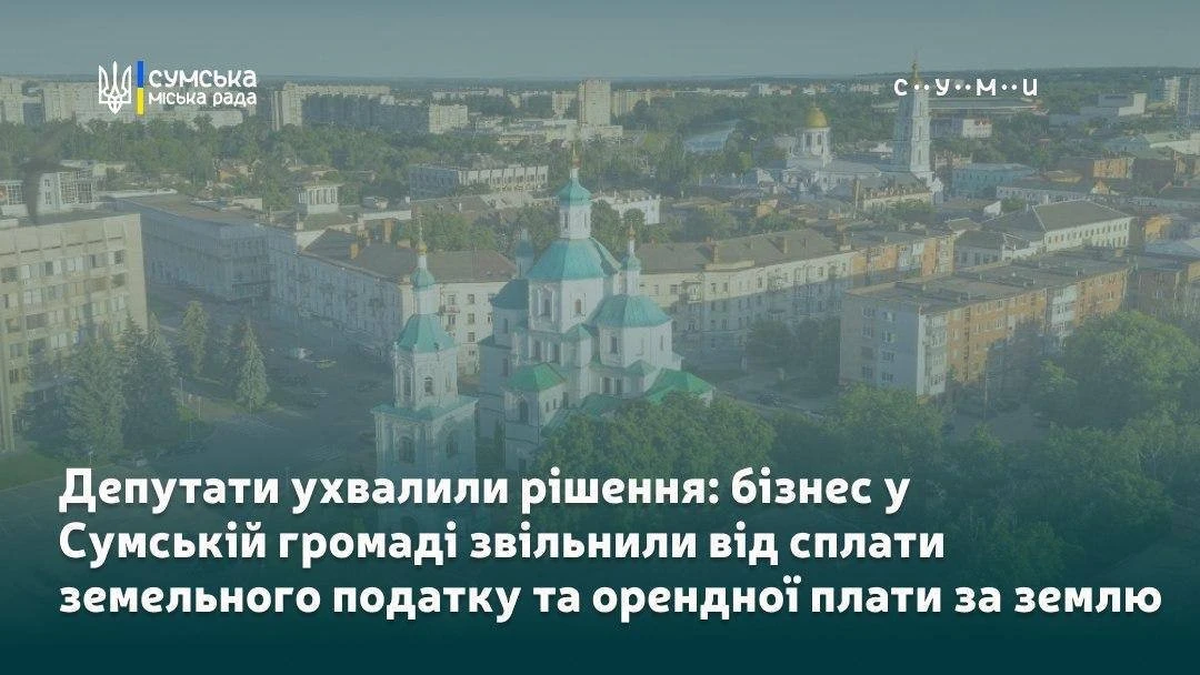 Сумський бізнес отримає податкову паузу: міськрада запровадила тимчасові пільги на землю