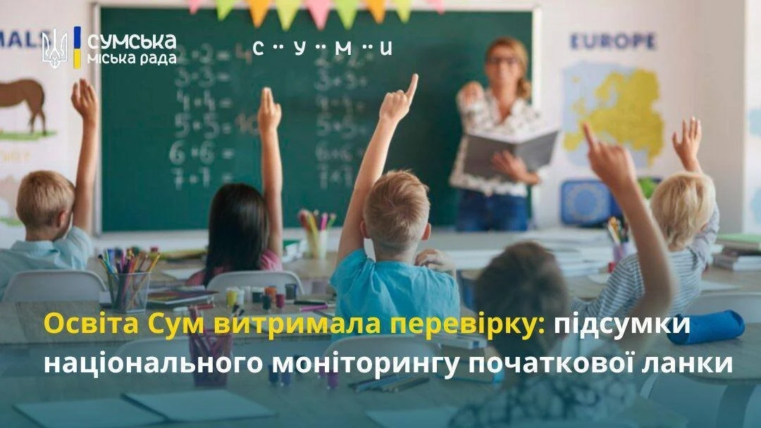 Освіта під час війни: у Сумах обговорили результати моніторингу та пріоритети для початкової школи