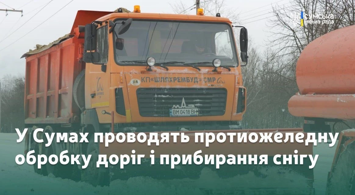 Сніг, техніка і нічні зміни: як Суми тримають дороги безпечними взимку