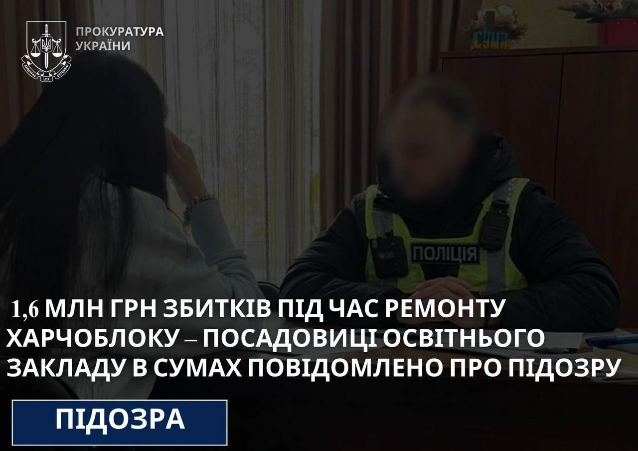 Підозра через ремонти: у сумській школі виявили завищення вартості обладнання