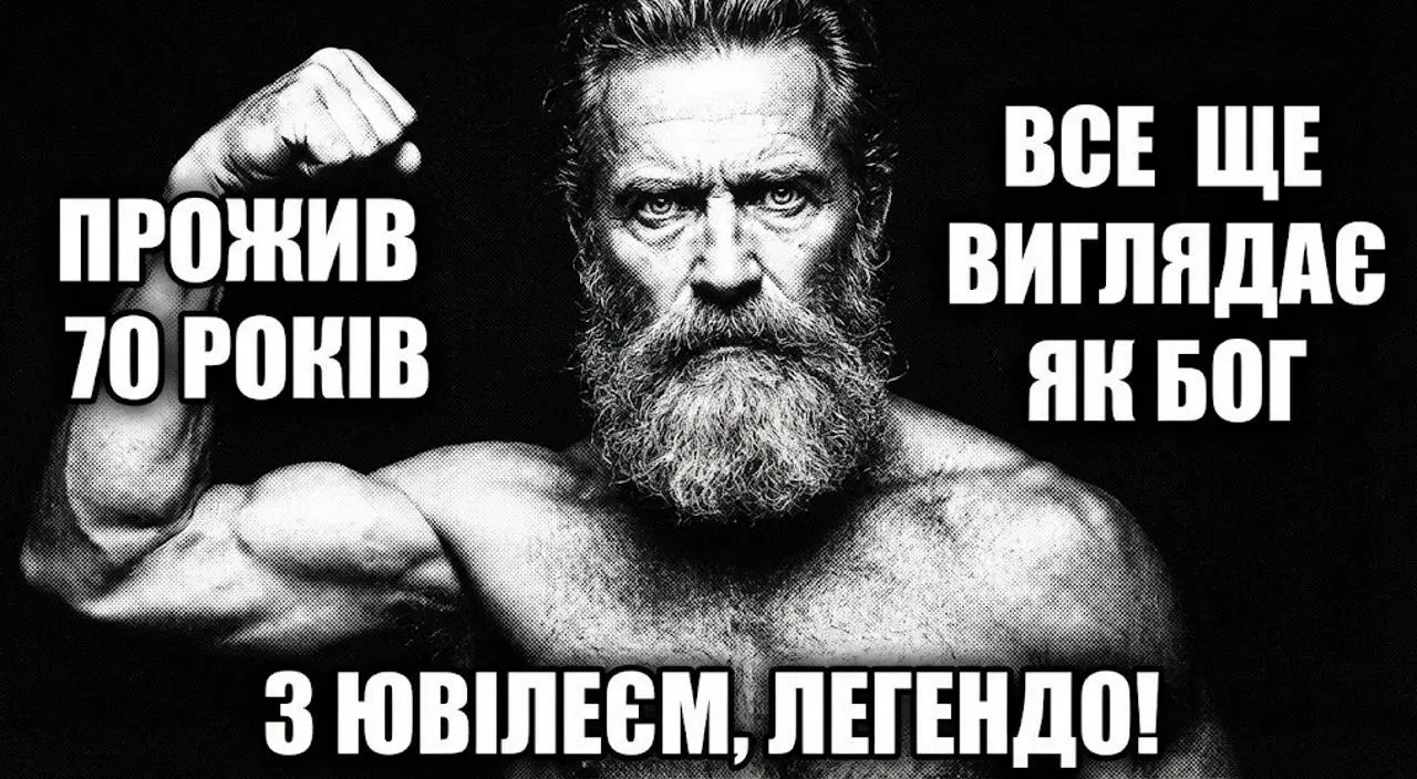 Привітання з ювілеєм 70 років мужчині