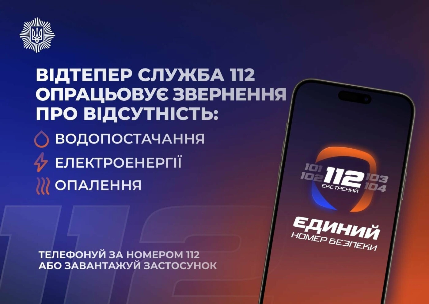112 переходить у режим допомоги під час відключень