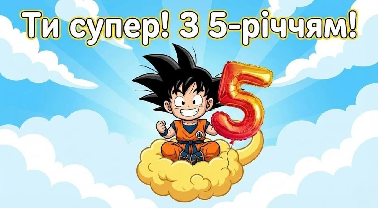 З днем народження, наш любий хлопчику: щирі слова на 5 років