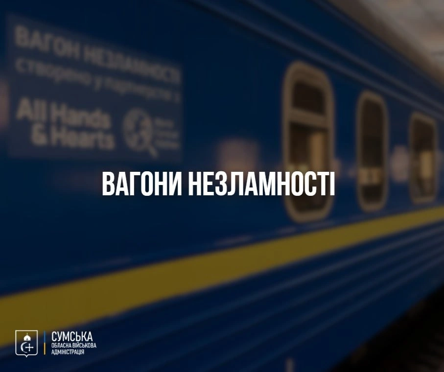 На Сумщині залізничні станції отримають “вагони незламності”