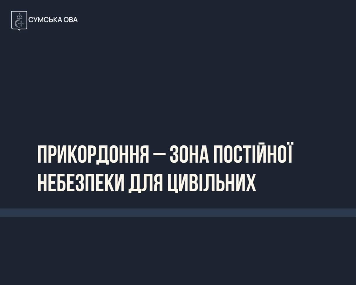 Миропільська громада під загрозою: нові втрати та заклики до евакуації