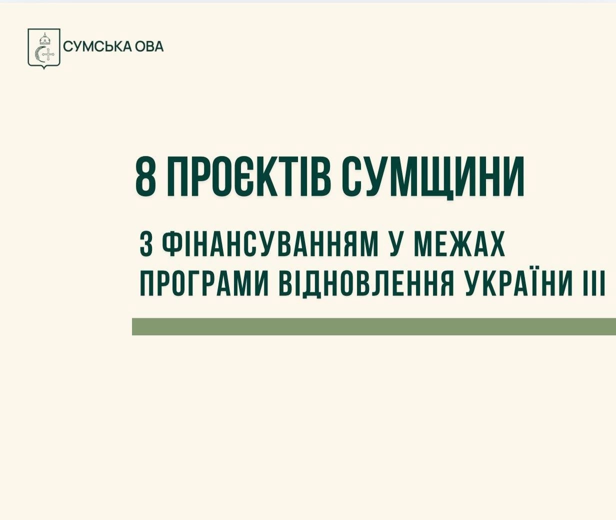 Сумщина отримує підтримку для відбудови: вісім нових проєктів профінансують у межах державної програми