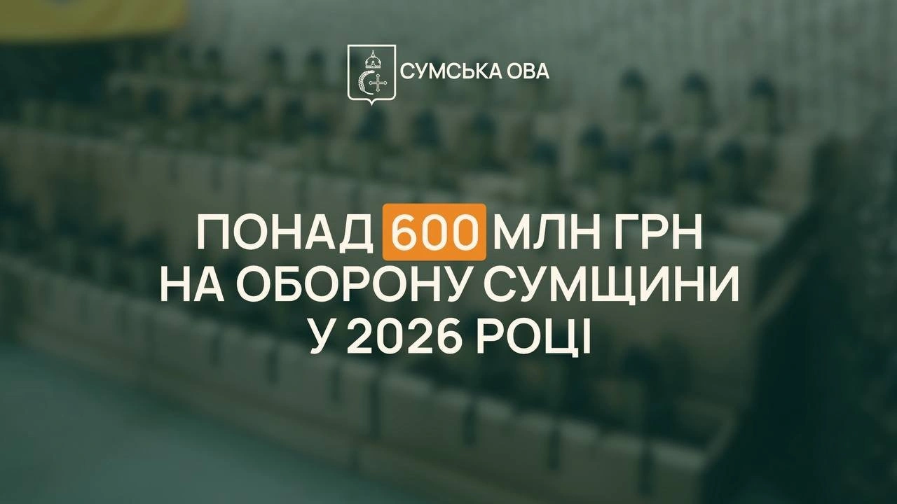 Сумщина готується до 2026 року: понад пів мільярда на підтримку оборони