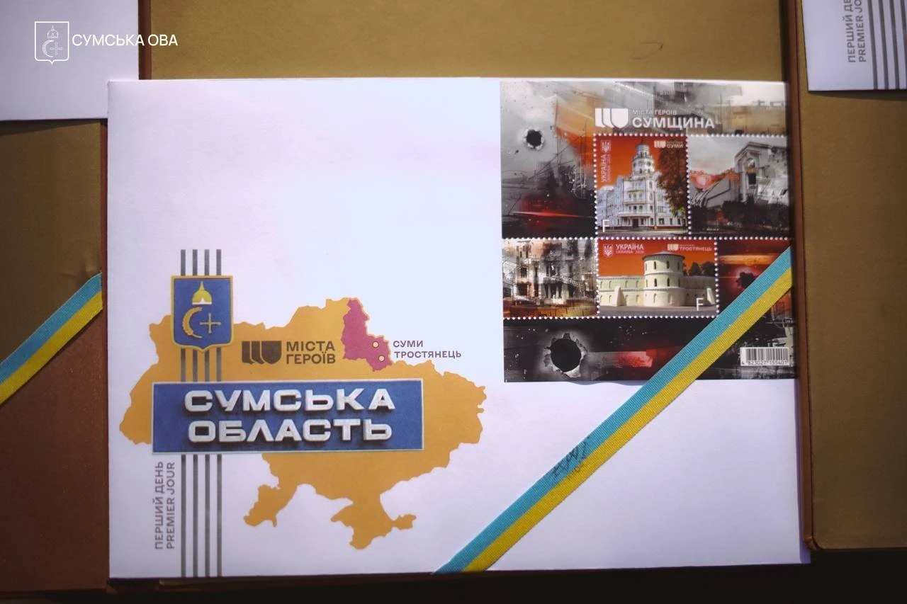 Укрпошта випустила марку про міста Сумщини, що вистояли під час війни