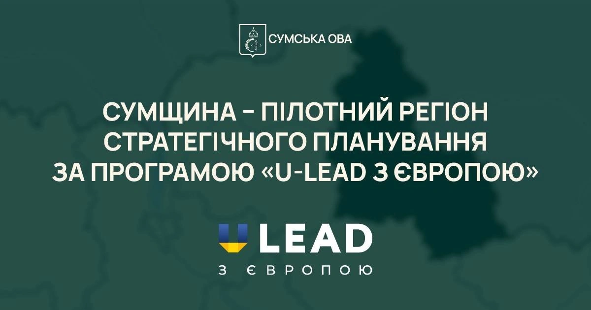 Сумська область готує нову стратегію розвитку разом із програмою «U-LEAD з Європою»