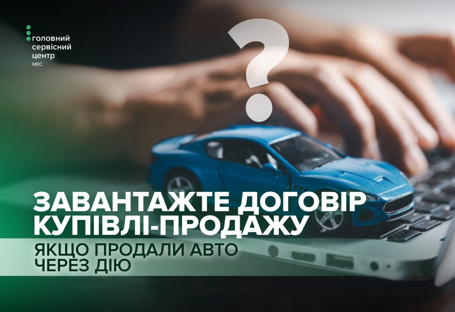 Продаж авто через Дію: чому важливо вчасно зберегти договір