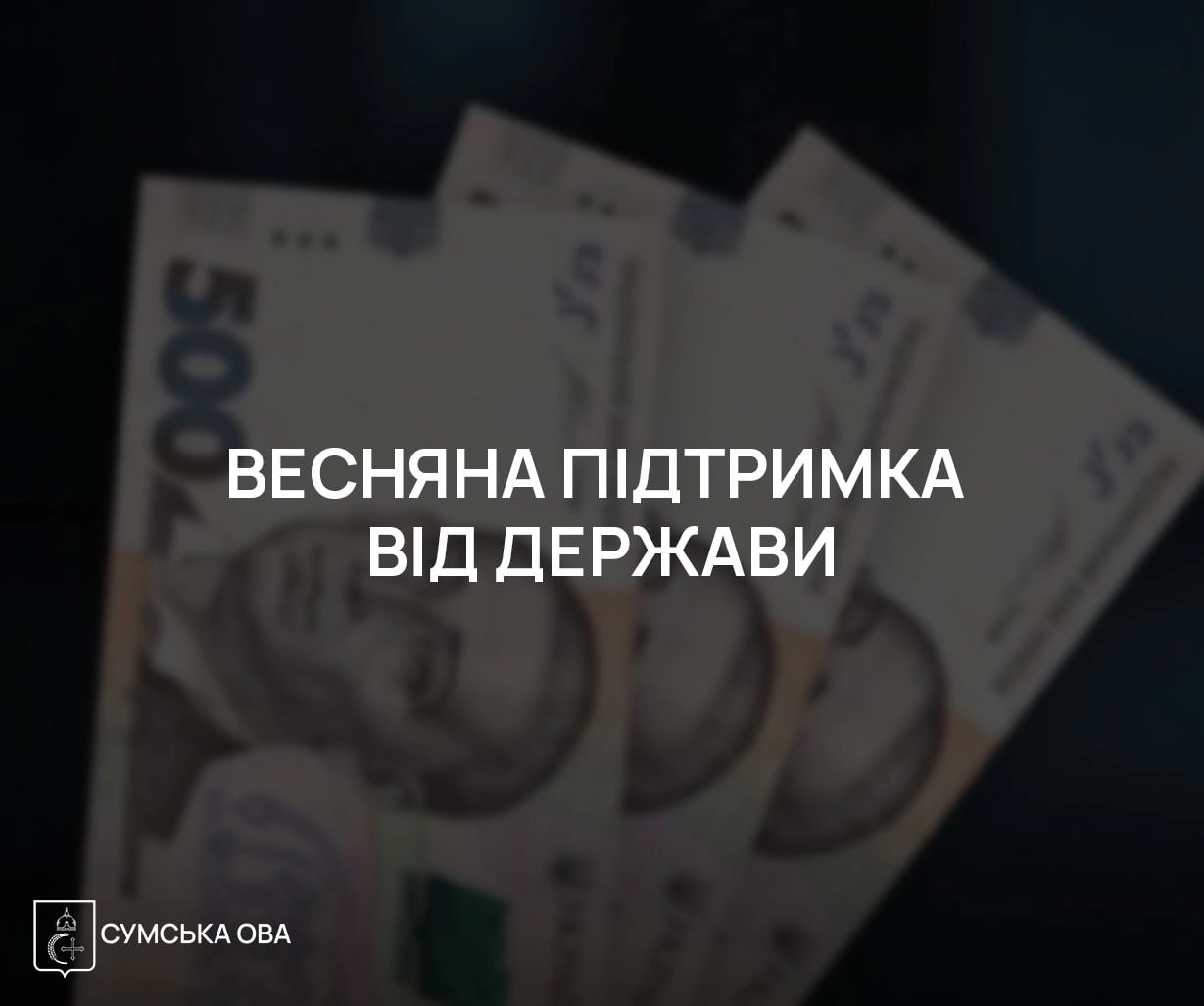 Додаткова грошова допомога для мешканців Сумщини: хто отримає 1500 гривень у квітні
