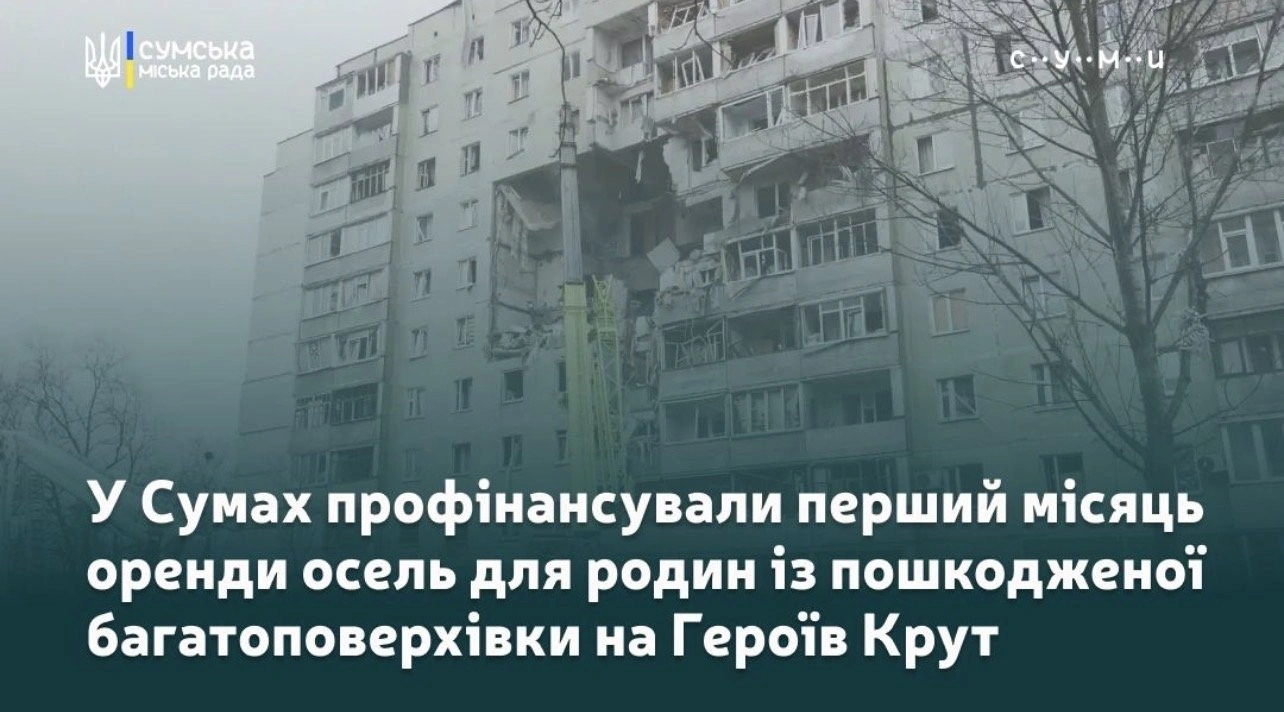 Суми виплачують компенсації на оренду житла мешканцям багатоповерхівки на Героїв Крут