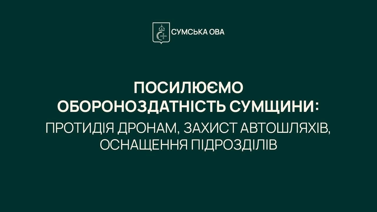 Сумщина посилює оборонний щит: область інвестує мільйони у ППО та антидроновий захист