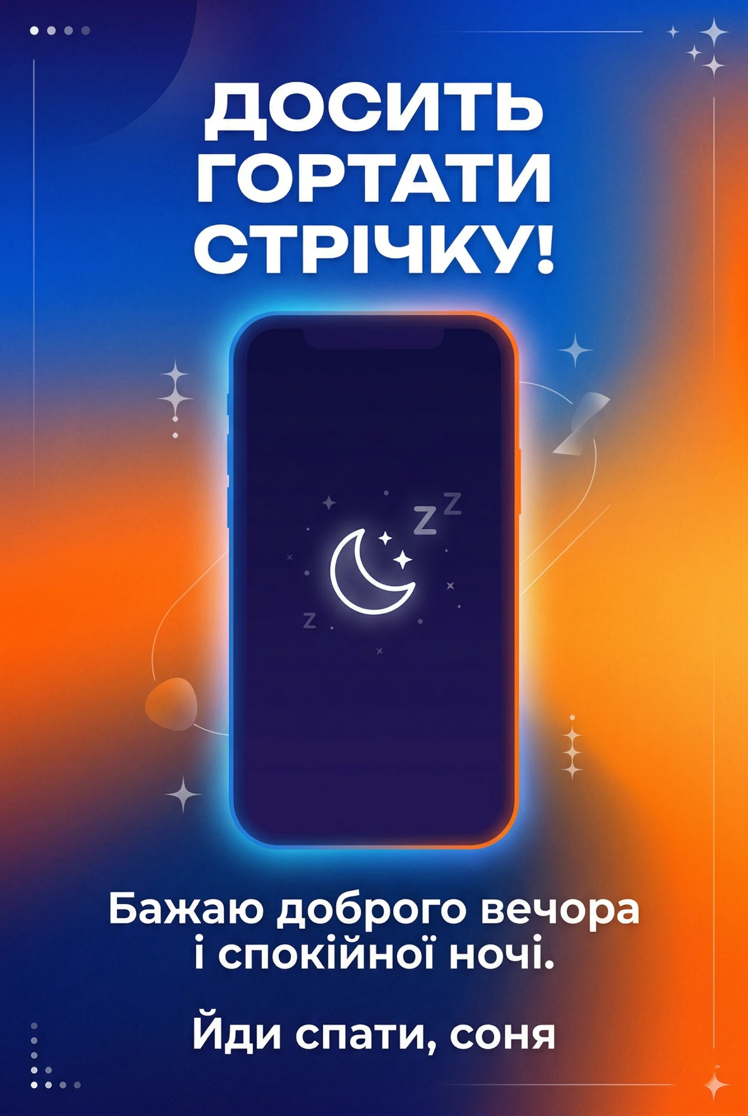 Листівки з добрим вечором та спокійної ночі: душевні привітання для ваших близьких