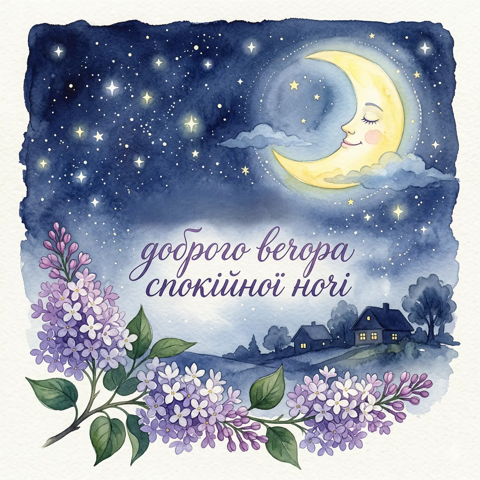 Листівки з добрим вечором та спокійної ночі: душевні привітання для ваших близьких