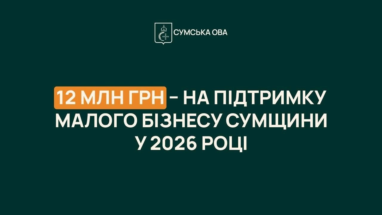 Підтримка бізнесу на Сумщині: область спрямувала 12 мільйонів гривень на розвиток підприємництва