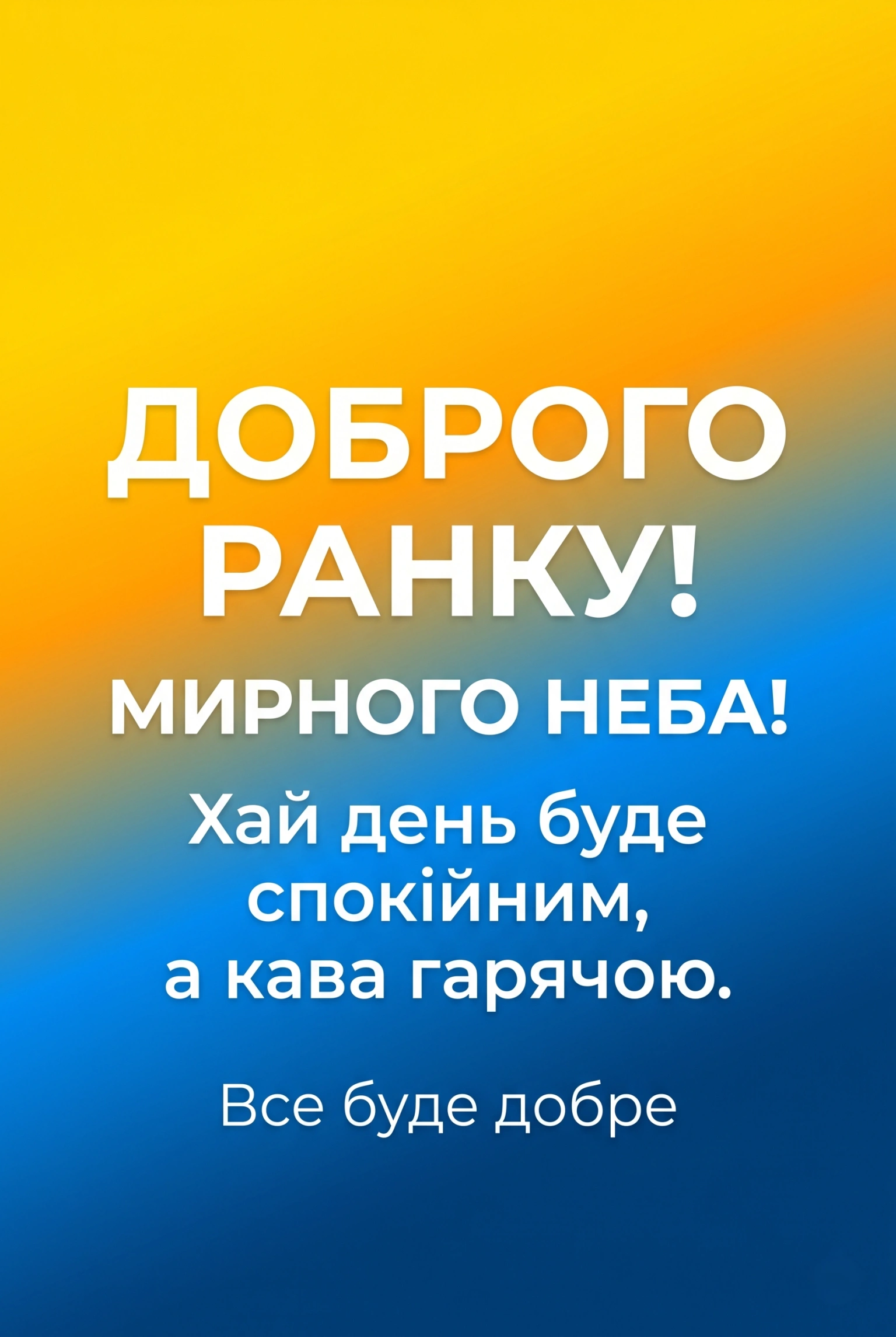 Доброго ранку, мирного неба: найтепліші картинки та душевні побажання для гарного дня