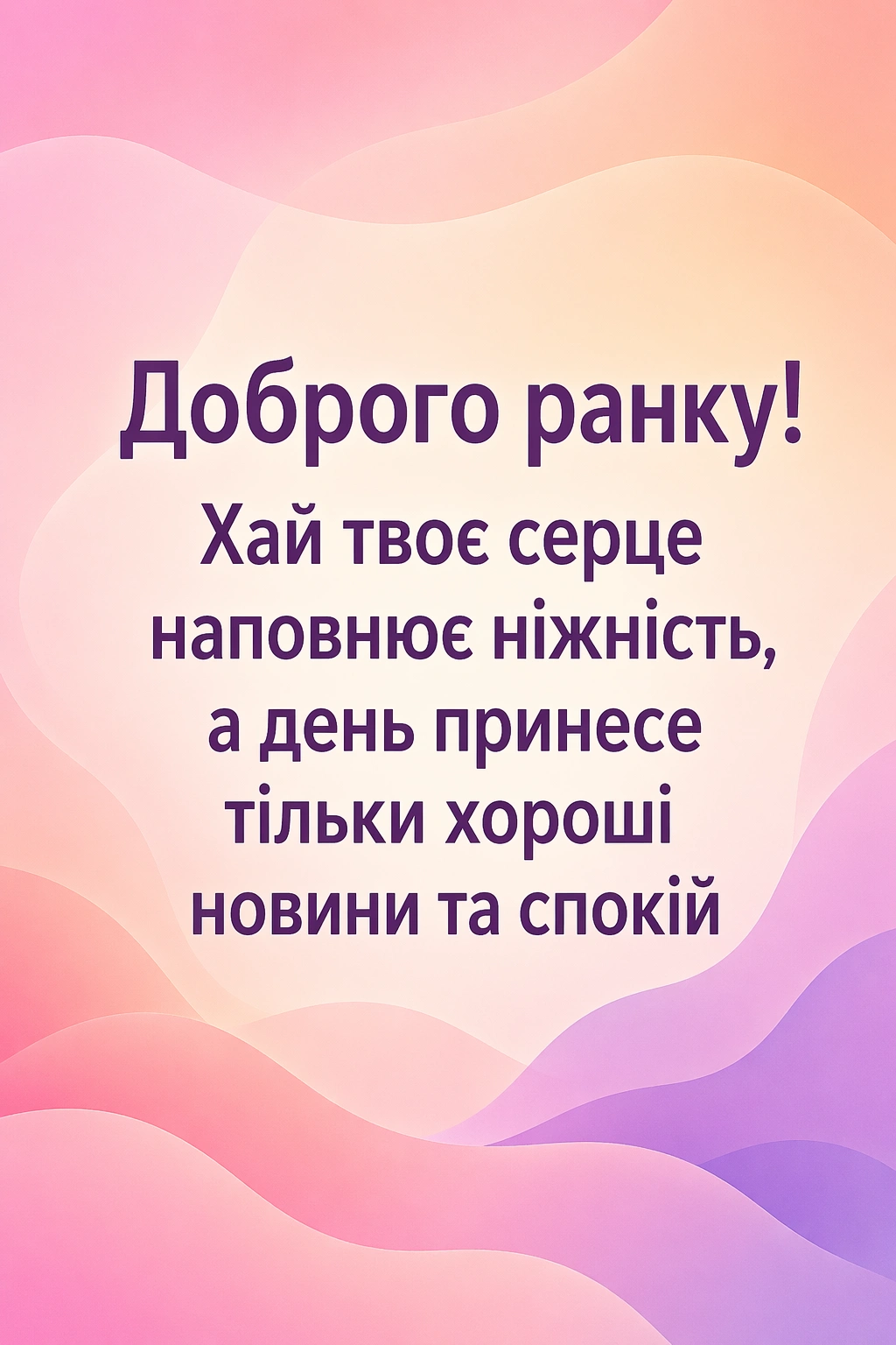 Ніжні побажання доброго ранку: душевні картинки та листівки для натхненного початку дня