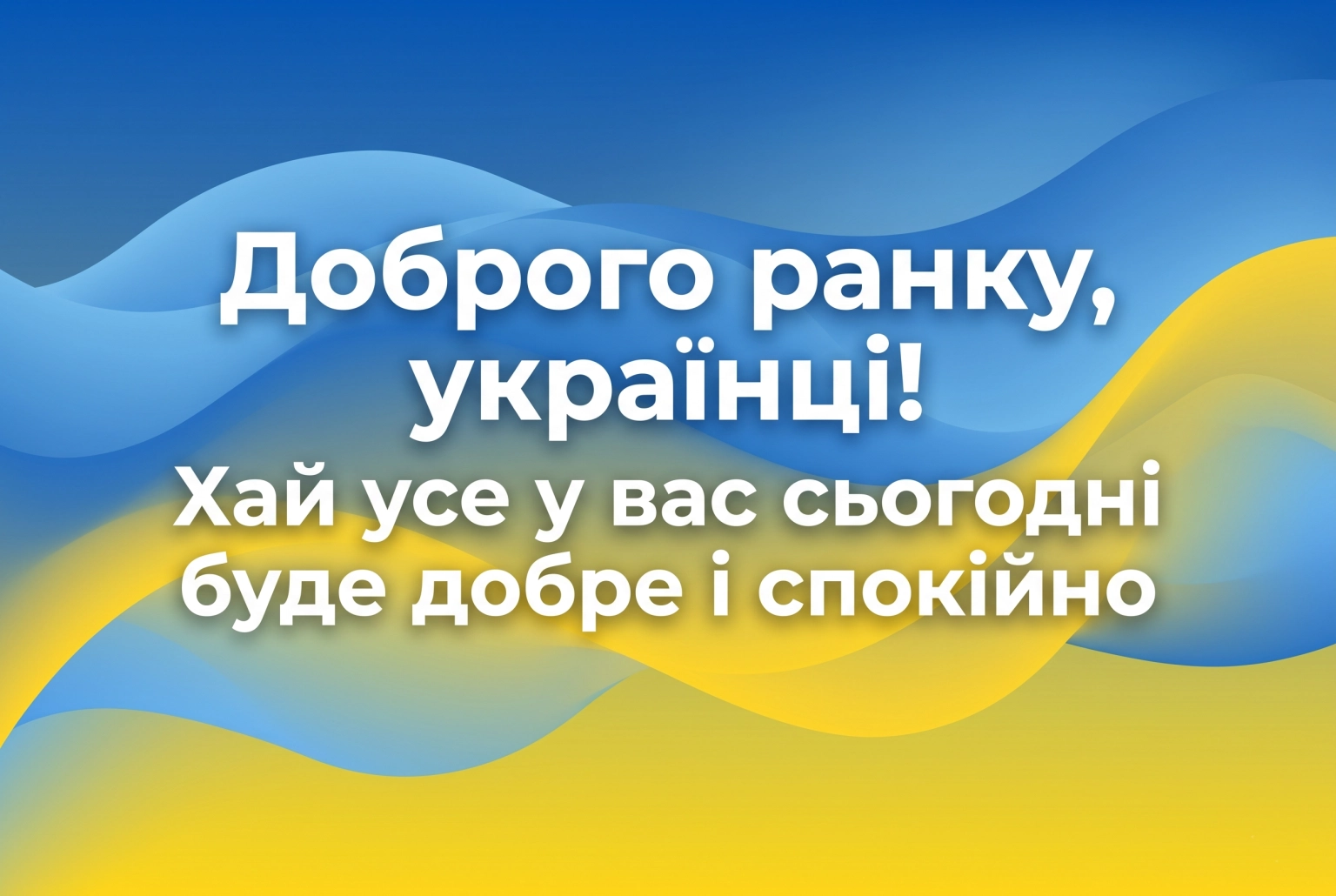 Доброго ранку, українці: душевні привітання та красиві картинки для гарного настрою