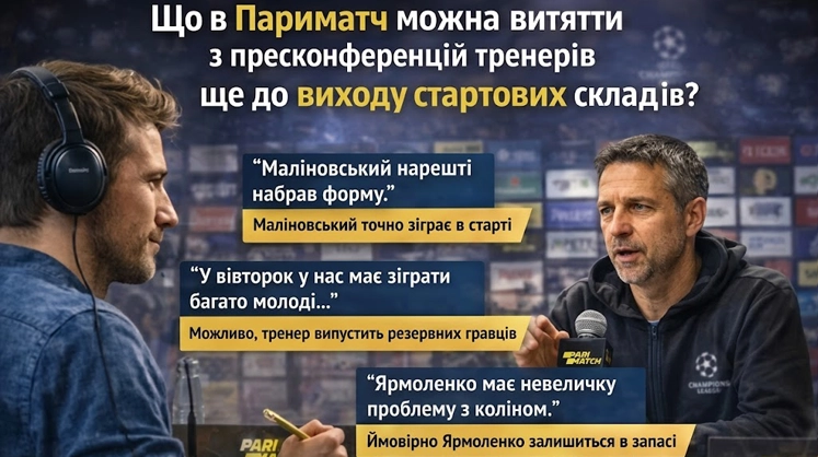 Що в Париматч можна витягти з пресконференцій тренерів ще до виходу стартових складів