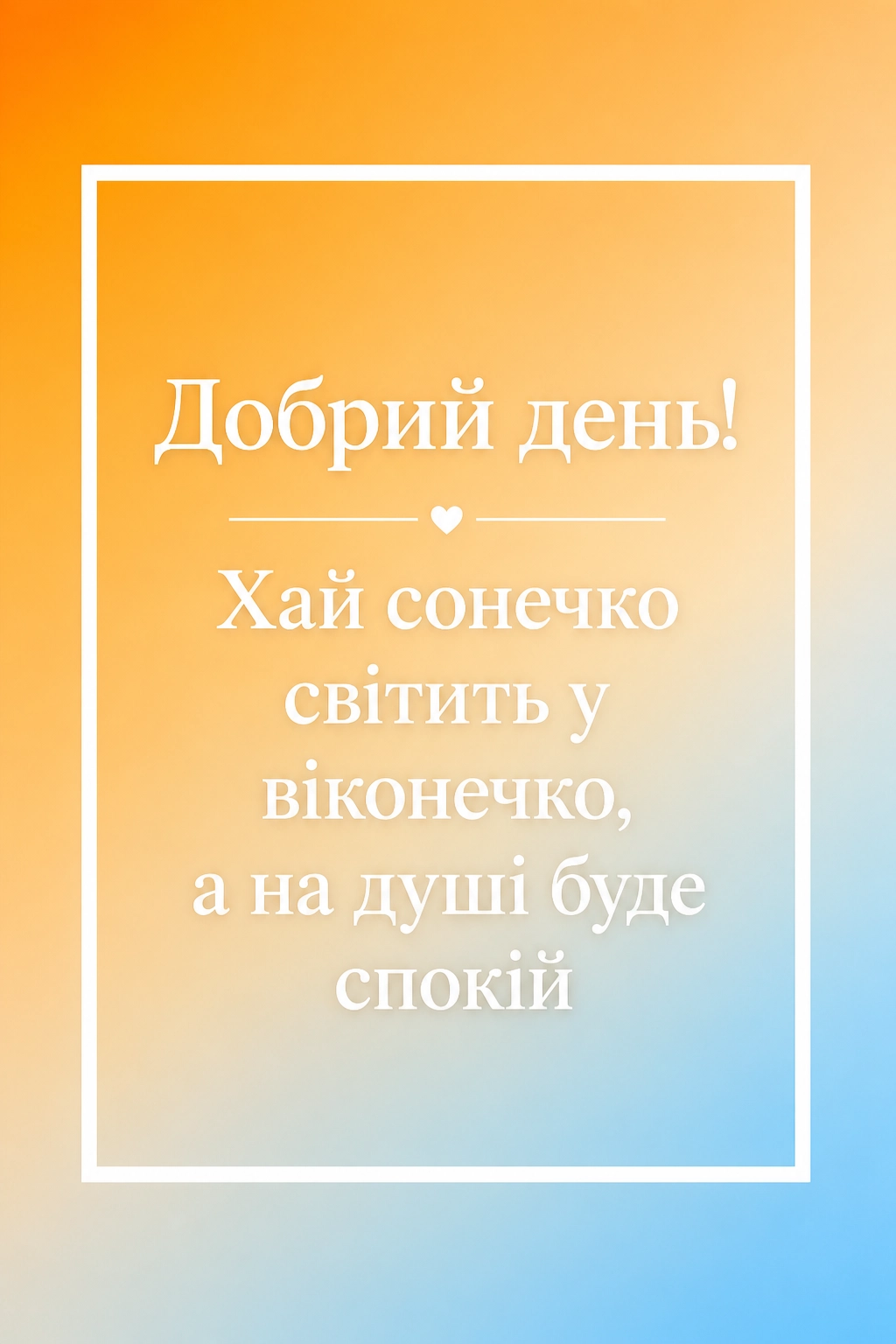 Добрий день: красиві картинки та душевні листівки для гарного настрою