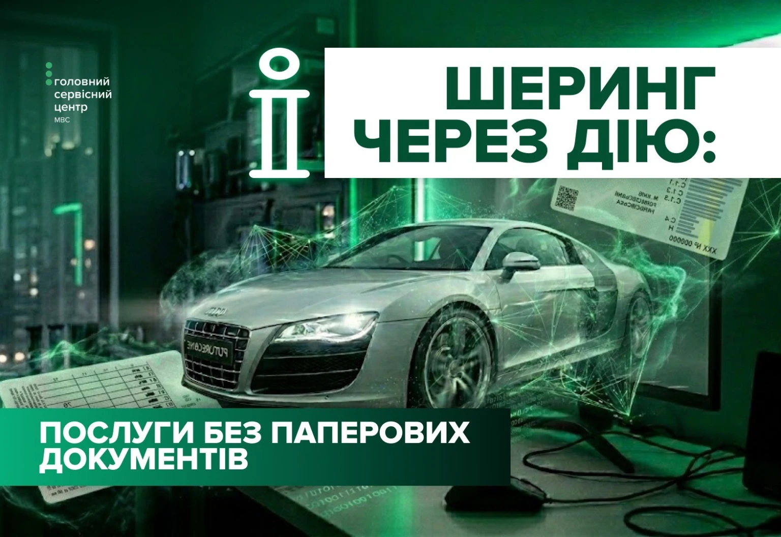 Електронні паспорти в сервісних центрах МВС: як скористатися цифровим шерингом документів через Дію