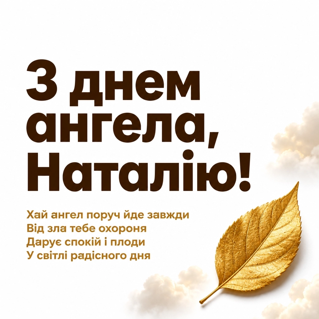 привітання з днем ангела наталії українською