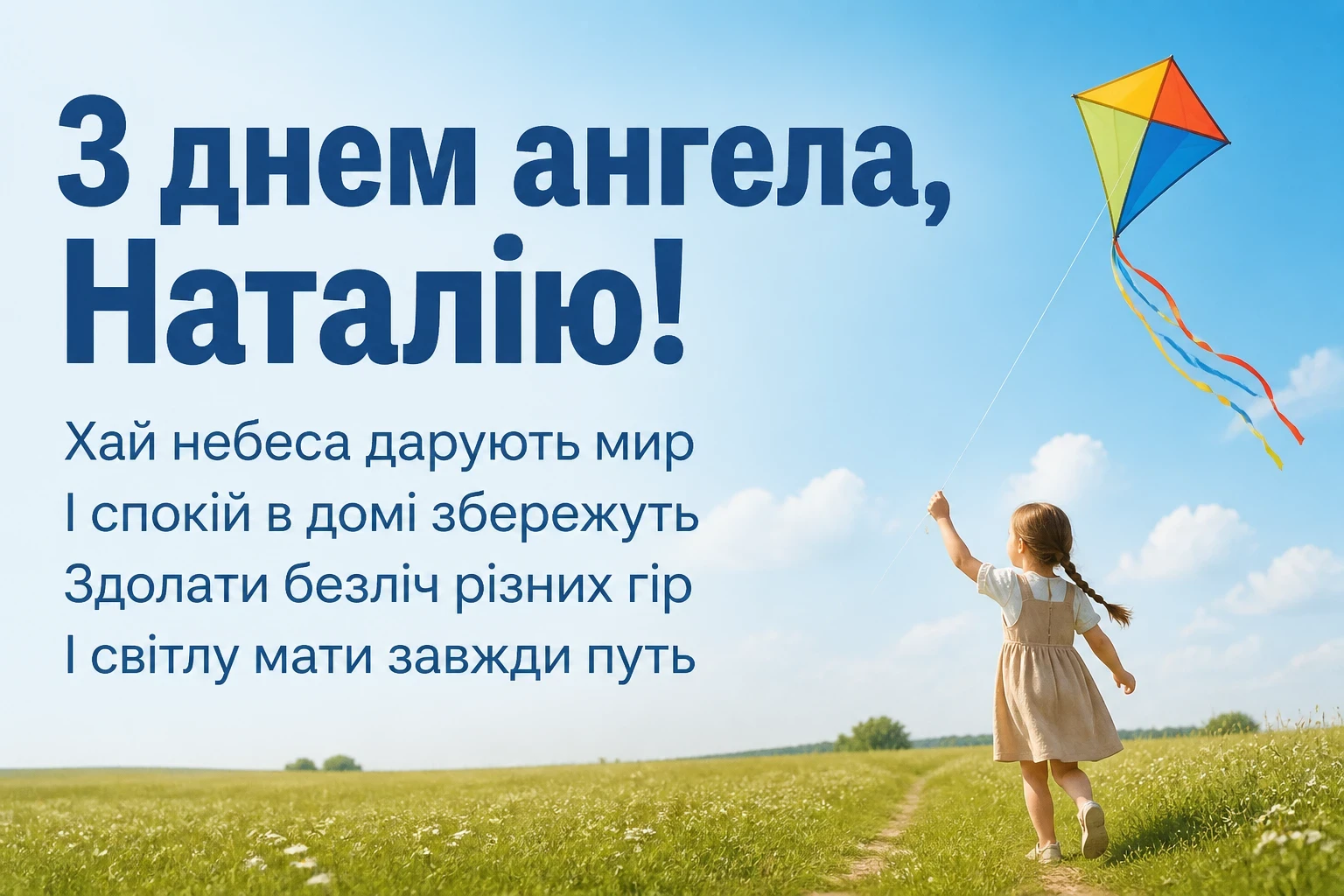 привітання з днем ангела наталії українською