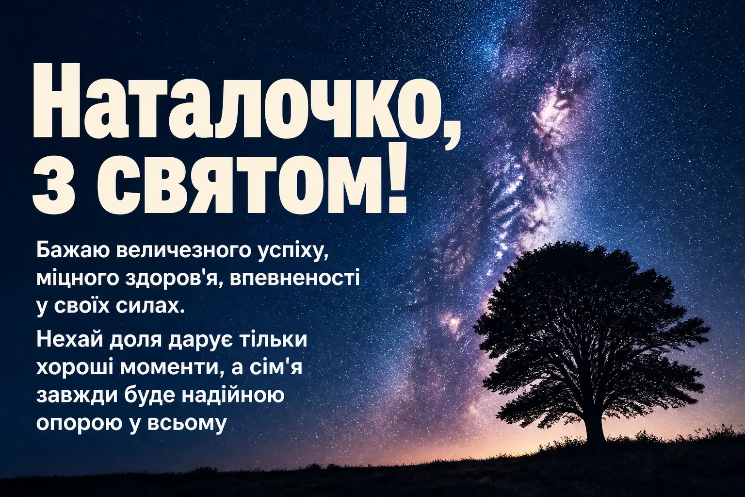 привітання з днем ангела наталії українською