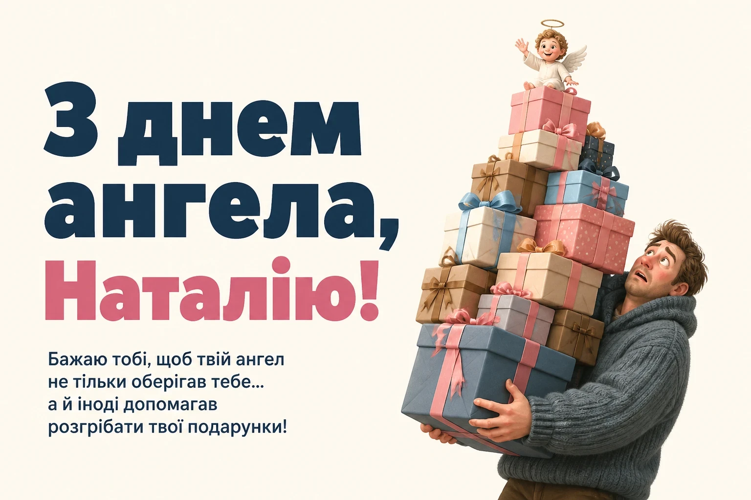 привітання з днем ангела наталії українською