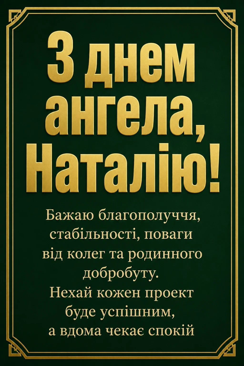 привітання з днем ангела наталії українською