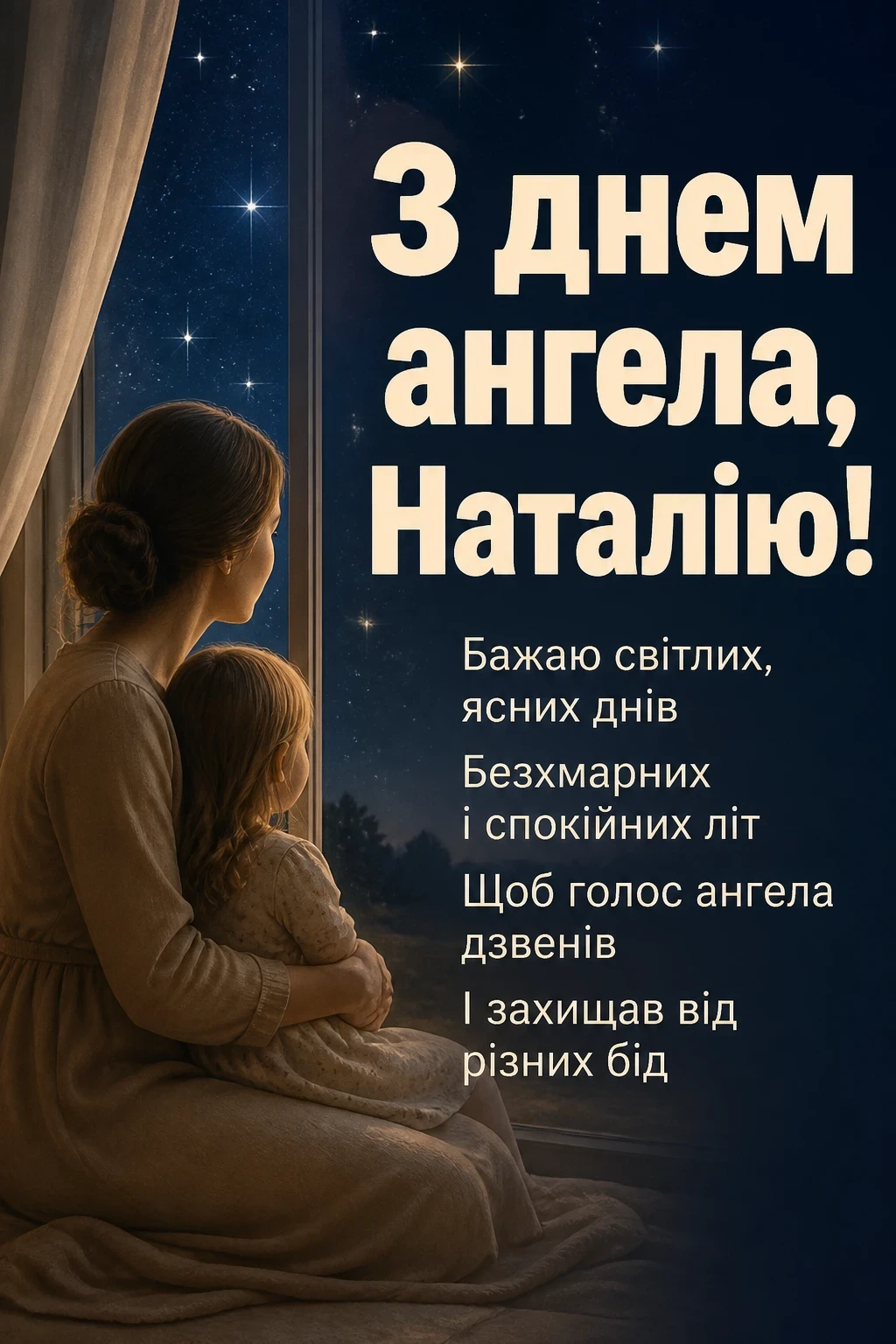 привітання з днем ангела наталії українською