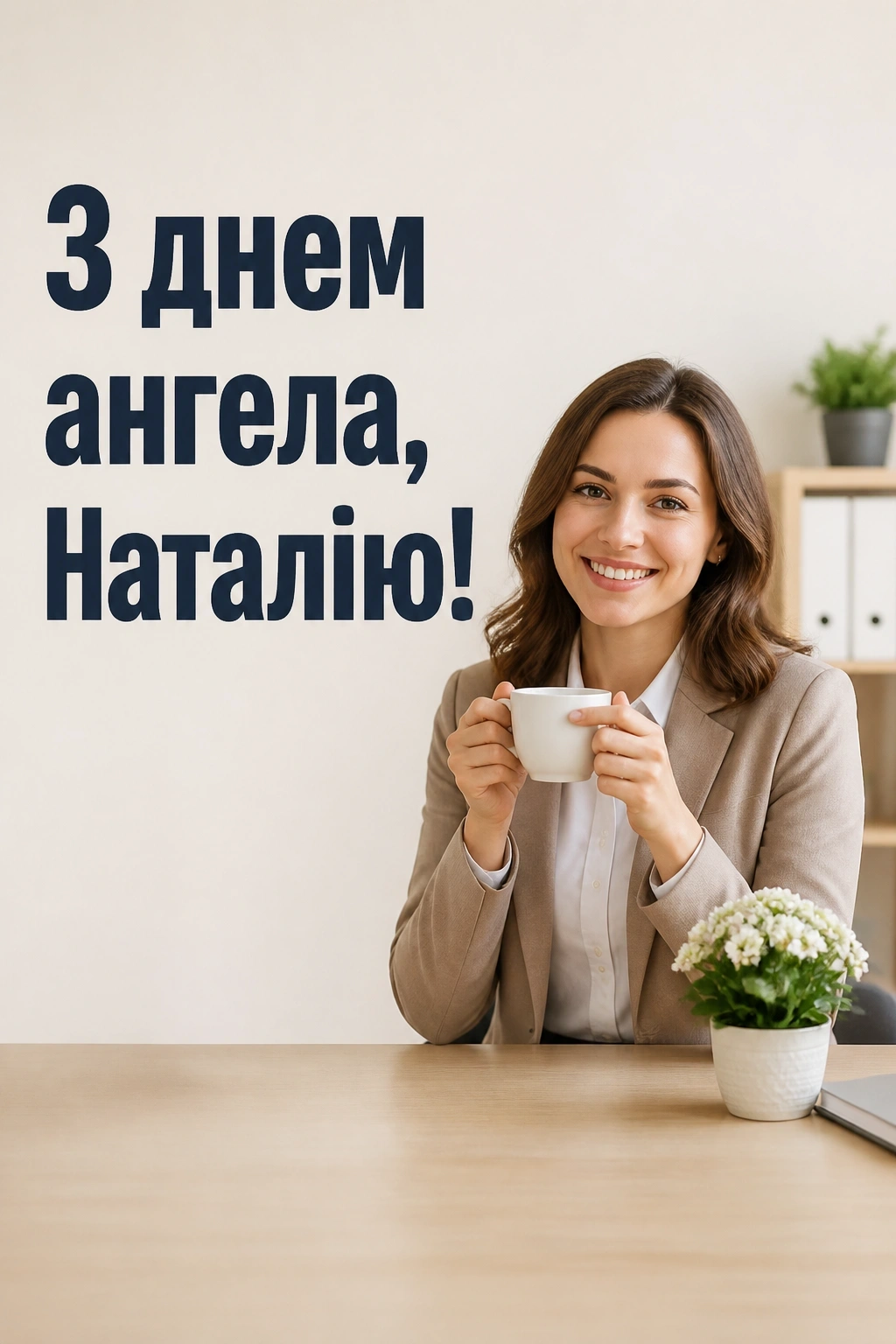 привітання з днем ангела наталії українською