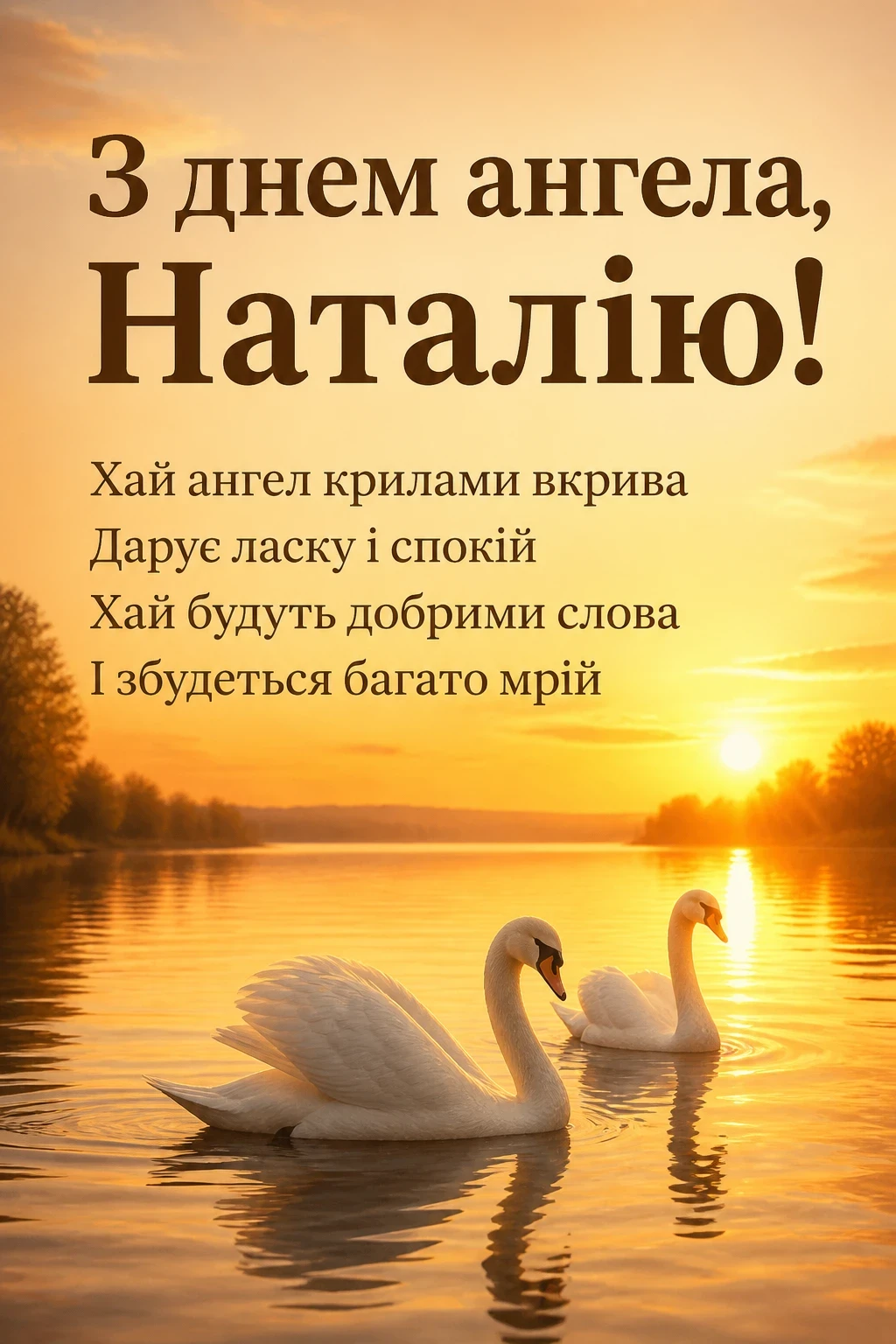 привітання з днем ангела наталії українською